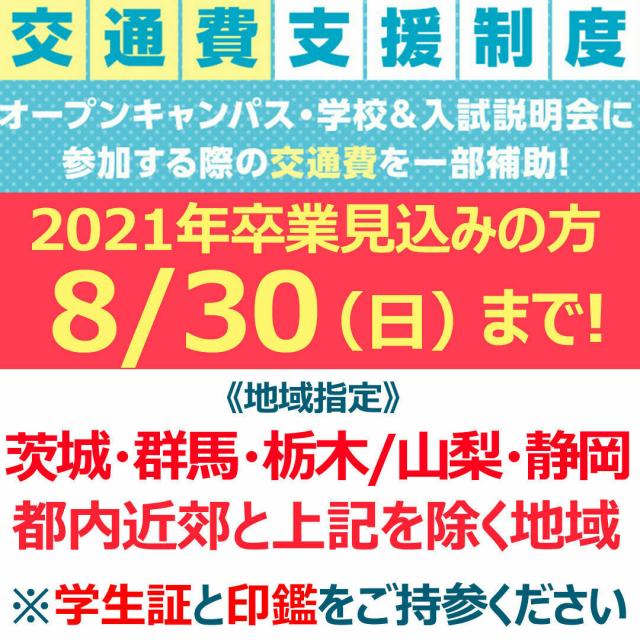 コーセー美容専門学校 交通費支援制度2020詳細(イベントではありません)1