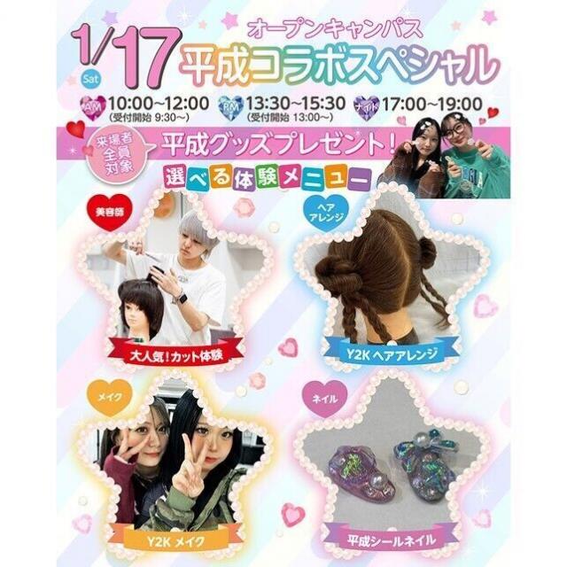 仙台ビューティーアート専門学校 ☆平成コラボスペシャル☆1