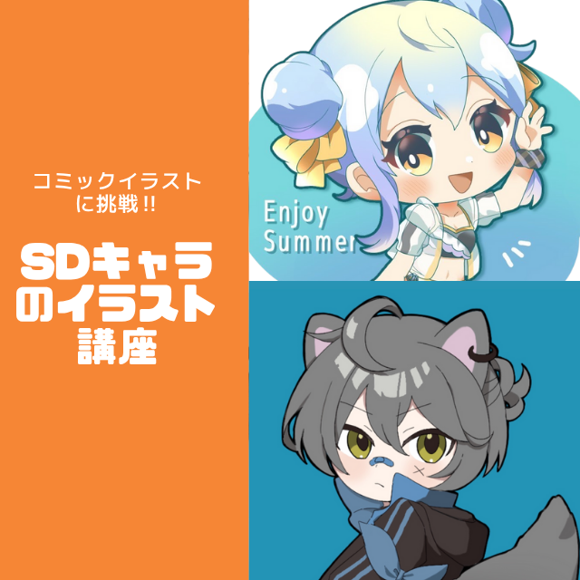 トライデントデザイン専門学校 コミックイラストに挑戦！SDキャライラスト講座（アナログ）1