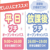 広島医療秘書こども専門学校 平日オキャン★30分からOK！土日が忙しい方必見★