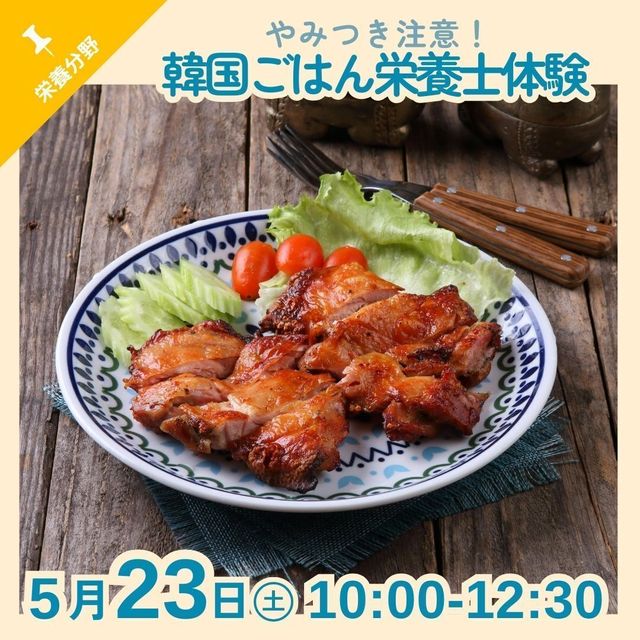 京都栄養医療専門学校 【栄養分野】やみつき注意！韓国ごはん栄養士体験1