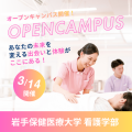 岩手保健医療大学 【3/14開催】第5回オープンキャンパス