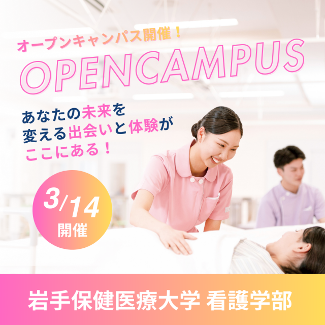 岩手保健医療大学 【3/14開催】第5回オープンキャンパス1