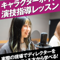 名古屋スクールオブミュージック＆ダンス専門学校 キャラクターボイス収録演技指導体験