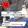 総合学園ヒューマンアカデミー秋葉原校 【プログラマー】業界就職に備えろ！今から知れる業界研究☆