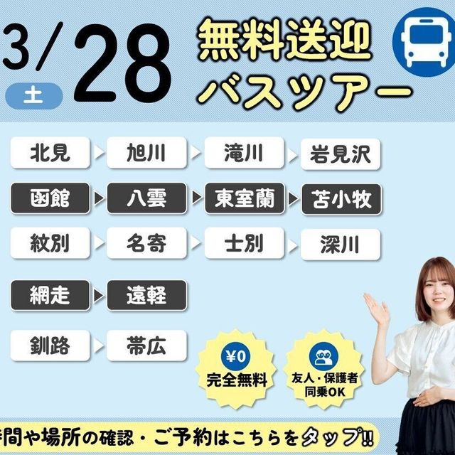 札幌医療秘書福祉専門学校 【無料送迎バス付！】選べるオープンキャンパス！1