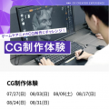 神戸・甲陽デザイン＆テクノロジー専門学校 CGソフトに触れてみよう！CGクリエーター体験