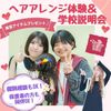 東京美容専門学校 ★ヘアアレンジ体験＆学校説明会コース★