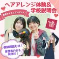東京美容専門学校 ★ヘアアレンジ体験＆学校説明会コース★