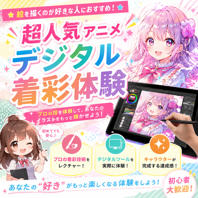 総合学園ヒューマンアカデミー京都校 【イラスト】プロ技を学ぶ「アニメイラスト デジタル着彩体験」1