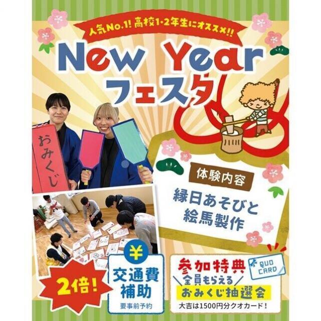 仙台こども専門学校 全員もらえる！おみくじ抽選会♪New Yearフェスタ☆1
