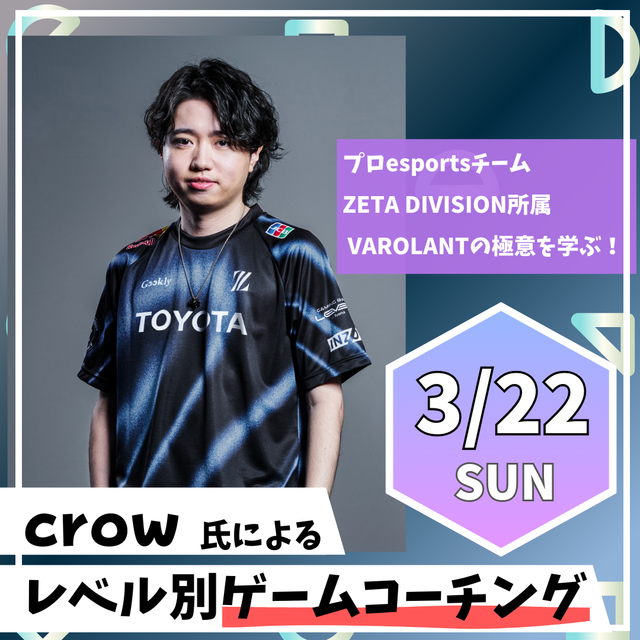 神戸・甲陽デザイン＆テクノロジー専門学校 crow氏によるレベル別スペシャルゲームコーチング1