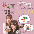 ミス・パリ・ビューティ専門学校　大宮校 10月18日(日)秋に似合うカラーコーディネートアドバイス