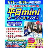 【宿題応援】30分で完結！夏休みミニオープャンパスの詳細
