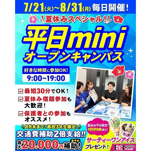 東京リゾート＆スポーツ専門学校 【宿題応援】30分で完結！夏休みミニオープャンパス1