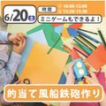 日本児童教育専門学校 的当て風船鉄砲作り