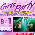 ＥＳＰエンタテインメント大阪 Girls Party -ガールズバンド体験-