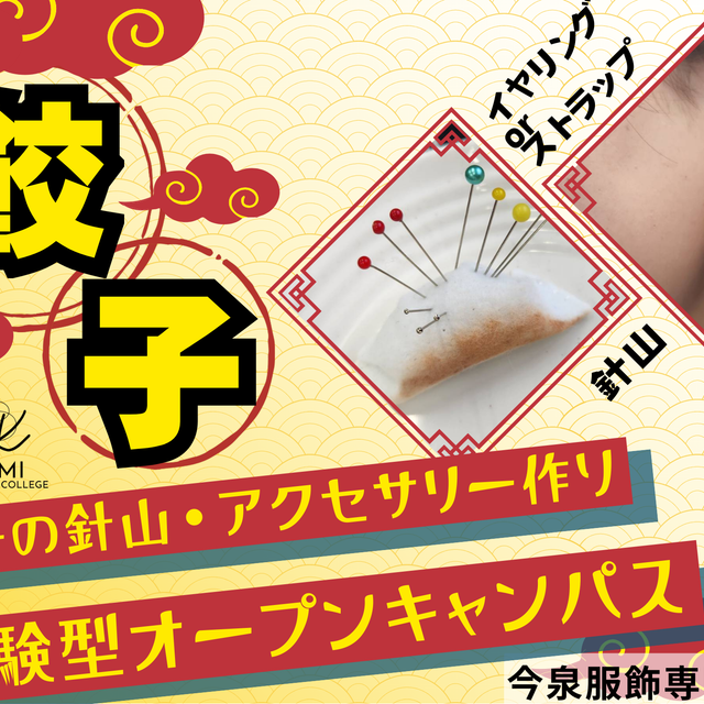 今泉服飾専門学校 説明だけじゃ物足りない！体験もがっつり！男子大歓迎！1