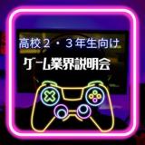 ゲーム業界＆学校説明会！ゲーム業界の入り方！教えます！の詳細