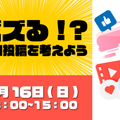 バンタンクリエイターアカデミー　名古屋校 バズる!?初回投稿を考えよう