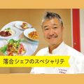 服部栄養専門学校 【高校生限定】落合シェフのスペシャリテ