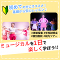 日本芸術専門学校 ミュージカルを1日で楽しく学ぼう！！
