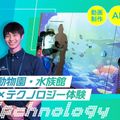 大阪ＥＣＯ動物海洋専門学校 動物園・水族館×テクノロジー体験