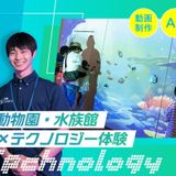 動物園・水族館×テクノロジー体験の詳細
