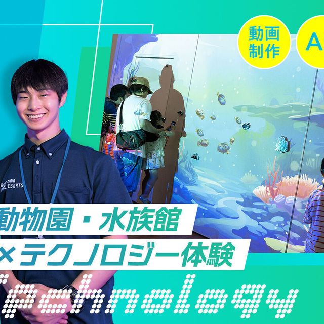 大阪ＥＣＯ動物海洋専門学校 動物園・水族館×テクノロジー体験1