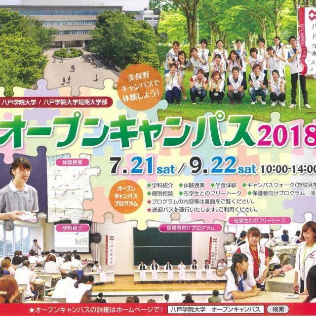 八戸学院大学短期大学部 ★夏のオープンキャンパス★1