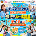 東京ＩＴプログラミング＆会計専門学校名古屋校 旅行のお仕事講座