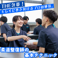 明治東洋医学院専門学校 THE包帯！キレイに巻き付ける柔道整復師のプロの妙技。