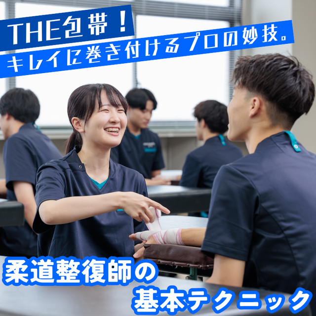 明治東洋医学院専門学校 THE包帯！キレイに巻き付ける柔道整復師のプロの妙技。1