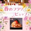 大阪調理製菓専門学校ｅｃｏｌｅ　ＵＭＥＤＡ 3/21【西洋】明太クリームパスタ★春のフラワービュッフェ