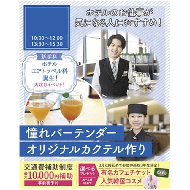 仙台ブライダル＆ホテル観光専門学校 【ホテル希望者必見☆】憧れバーテンダーオリジナルカクテル作り1