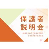 【来校型】保護者向けオープンキャンパスの詳細