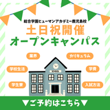 ＜土日祝開催＞ゆっくり休日参加◎丸わかりオープンキャンパスの詳細