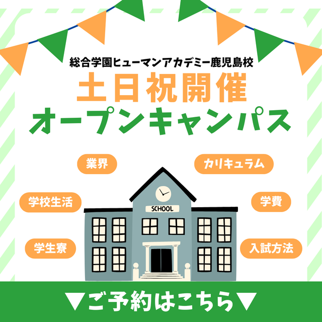総合学園ヒューマンアカデミー鹿児島校 ＜土日祝開催＞ゆっくり休日参加◎丸わかりオープンキャンパス1