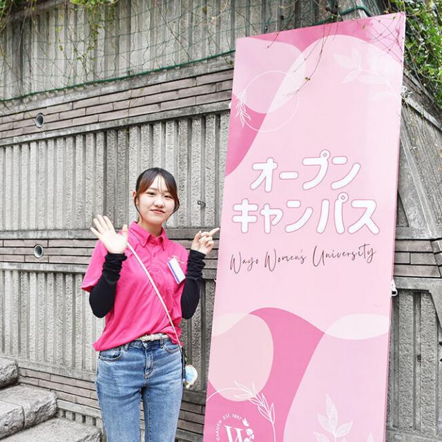 和洋女子大学 2月22日（日）「オープンキャンパス」1