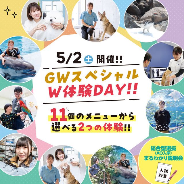 仙台ＥＣＯ動物海洋専門学校 【G.W限定企画】お仕事ダブル体験ＤＡＹ1