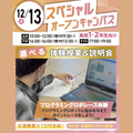 大宮みらいＡＩ＆ＩＴデザイン専門学校 【高校1・2年生向け】SPオープンキャンパス＊交通費支給＊