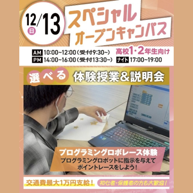 大宮みらいＡＩ＆ＩＴデザイン専門学校 【高校1・2年生向け】SPオープンキャンパス＊交通費支給＊1