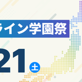 オンライン学園祭の詳細