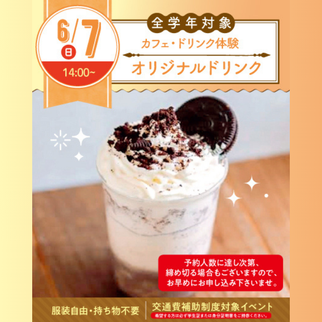 名古屋スイーツ＆カフェ専門学校 【初めての参加オススメ】オリジナルドリンクを作ろう☆1