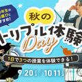 東京俳優・映画＆放送専門学校 【スペシャル】秋のトリプル体験DAY