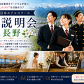 日本ホテルスクール ★特別企画★日本ホテルスクール In長野