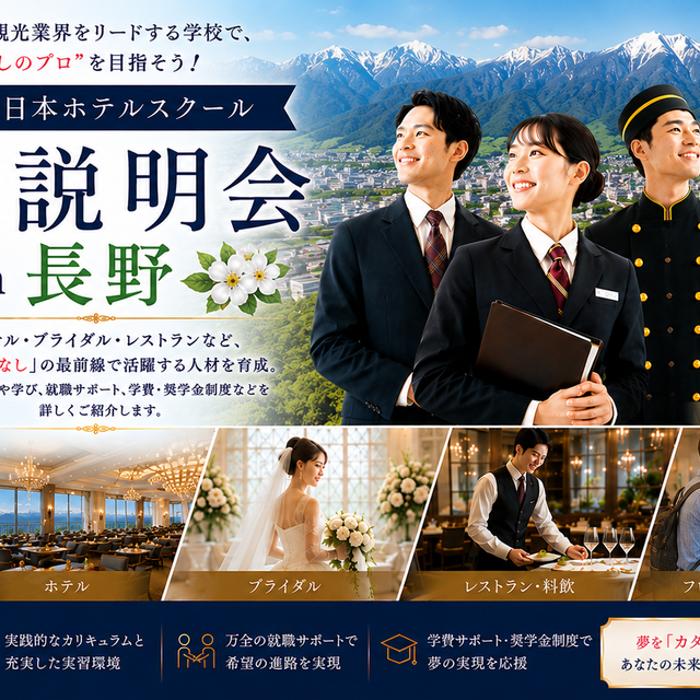 日本ホテルスクール ★特別企画★日本ホテルスクール In長野1