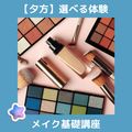 ＹＩＣビューティモード専門学校 【夕方】選べる体験♪こちらは「メイク基礎講座」