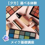 【夕方】選べる体験♪こちらは「メイク基礎講座」の詳細