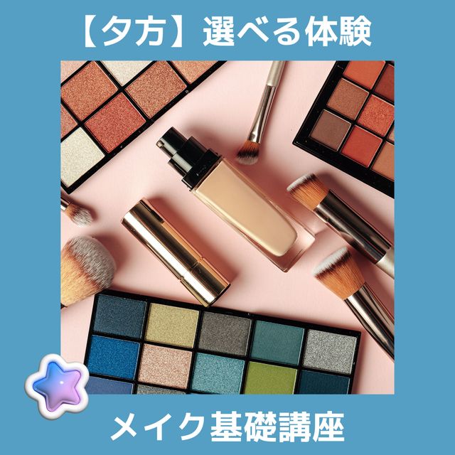 ＹＩＣビューティモード専門学校 【夕方】選べる体験♪こちらは「メイク基礎講座」1